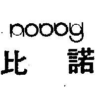 諾比 NOBBY 