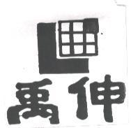 禹伸及圖