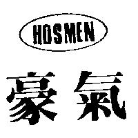 豪氣 HOS MEN 及圖