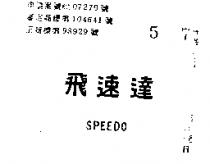飛速達 SPEEDO 