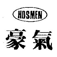 豪氣 HOS MEN 及圖