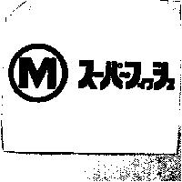 ス–パ–フィッシュ及 M 圖