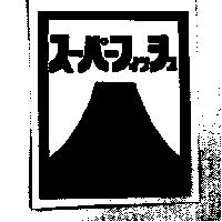 ス–パ–フィッシュ及圖
