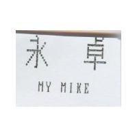 永卓 MY MIKE