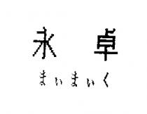 永卓まいまいく