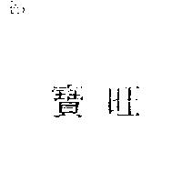 寶旺
