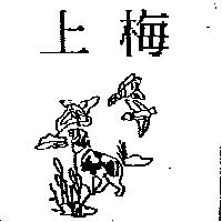 上梅及圖