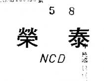 泰榮 NCD 