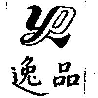 逸品及 YP 設計圖