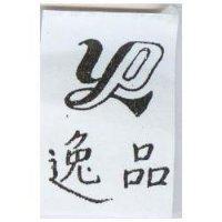 逸品及 YP 設計圖