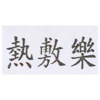 熱敷康