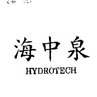 海中泉 HYDROTECH
