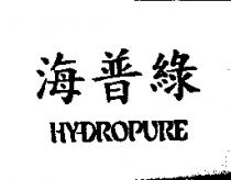 海普綠 HY-DROPURE