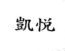 凱悅