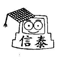 信泰及圖