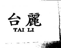 台麗 TAI LI