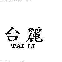台麗 TAI LI