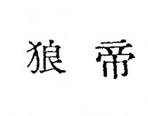 狼帝