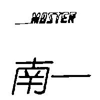南一 MASTER