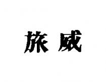 旅威