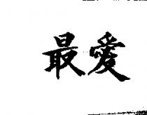 最愛