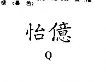 怡億 Q