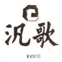 汎歌及圖 PANCO