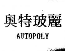 奧特玻麗 AUTOPOLY