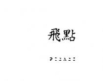 飛點 PIZAZZ