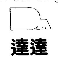 達達及圖