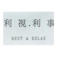 利視.利事 REST & RELAX