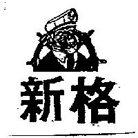新格及圖