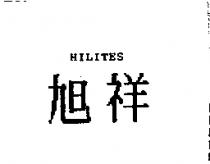 旭祥 HILITES