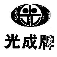 光成牌及圖