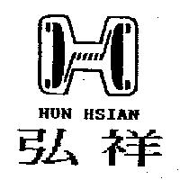 弘祥及圖 HUN HSIAN
