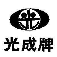 光成牌及圖