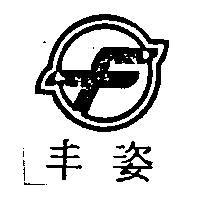 丰姿及圖