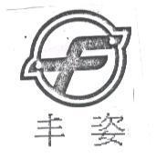 丰姿及圖