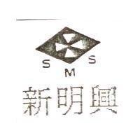 新明興及圖 S.M