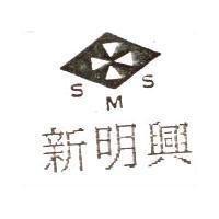 新明興及圖 S.M