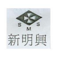新明興及圖 S.M.A.