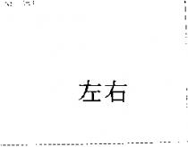 左右
