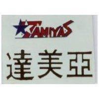 達美亞 TAMIYAS