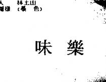 味樂