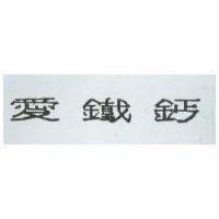 愛鐵鈣