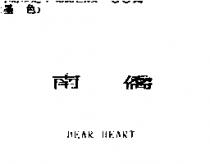 南僑 DEAR HEART