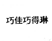 巧佳巧得琳
