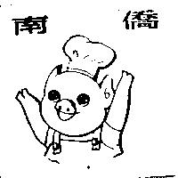 南僑及圖