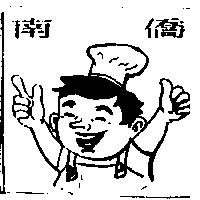 南僑及圖
