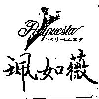 珮如薇 Peripuesta 及圖ペリペエスタ
